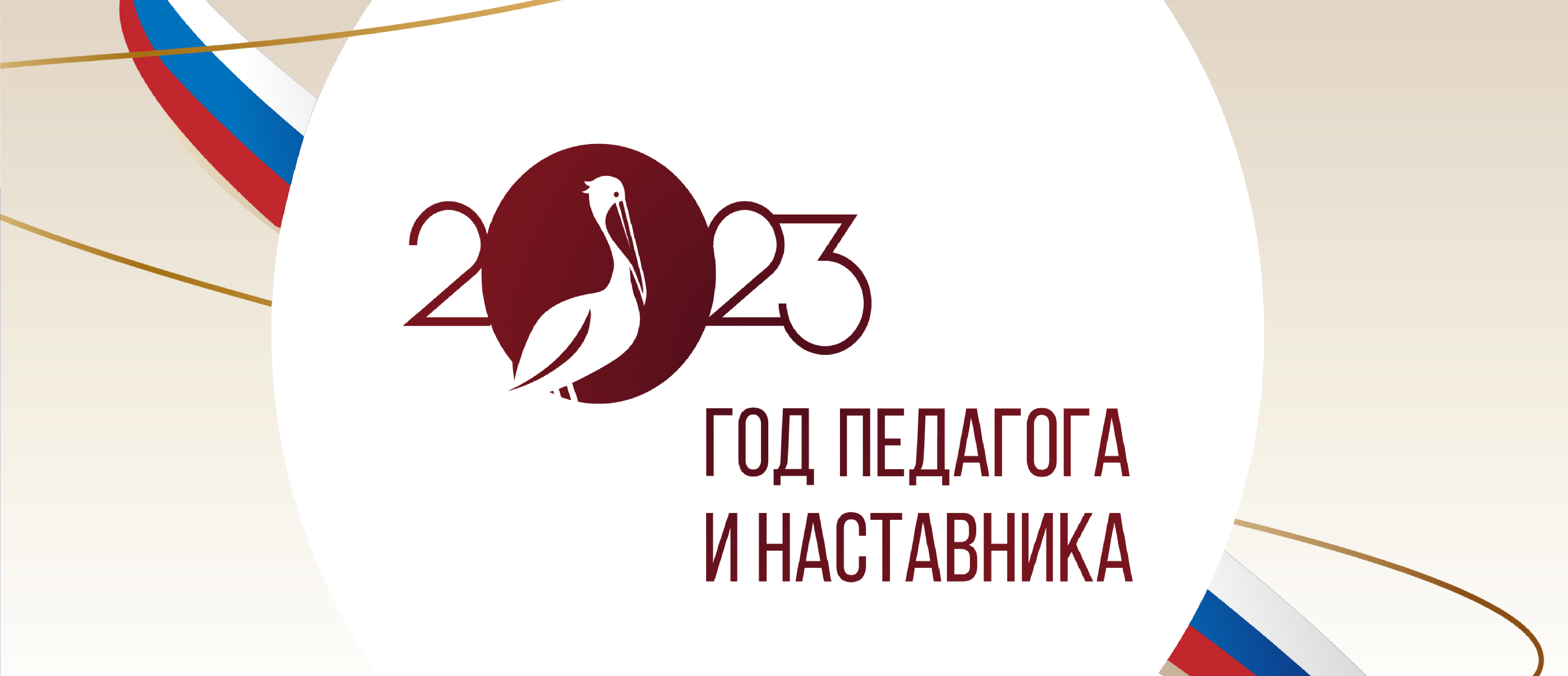 Год Педагога и Наставника.